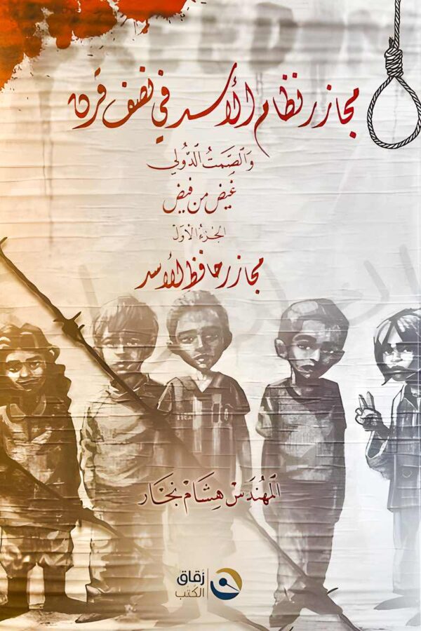 غلاف كتاب "مجازر نظام الأسد في نصف قرن" – تصميم يعكس المجازر والانتهاكات التي شهدتها سوريا على يد النظام الحاكم.
