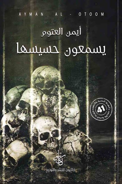 غلاف رواية "يسمعون حسيسها" يتسم بلون قاتم وصورة جماجم تعكس أجواء القمع والوحشية، مما يعكس مضمون الرواية عن السجون والاعتقال السياسي.