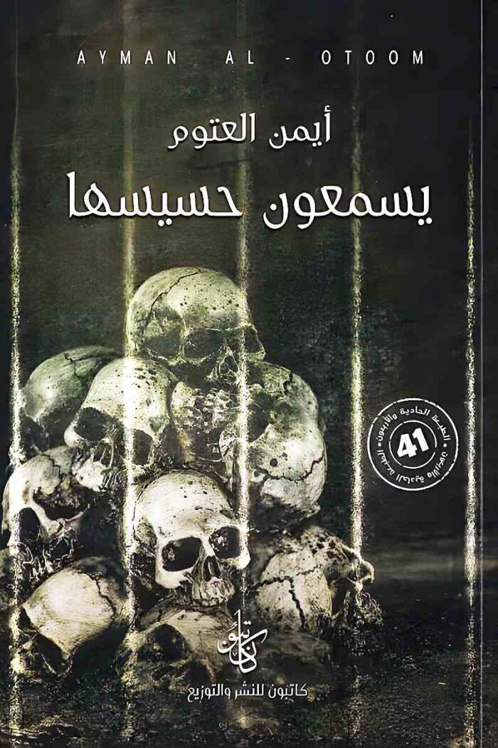 غلاف رواية "يسمعون حسيسها" يتسم بلون قاتم وصورة جماجم تعكس أجواء القمع والوحشية، مما يعكس مضمون الرواية عن السجون والاعتقال السياسي.