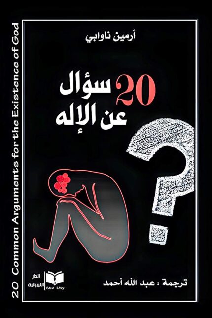 غلاف كتاب "20 سؤال عن الإله" للمؤلف أرمين نواي، يعكس رحلة تحليلية لفهم الحجج الدينية والعلمية حول وجود الإله.