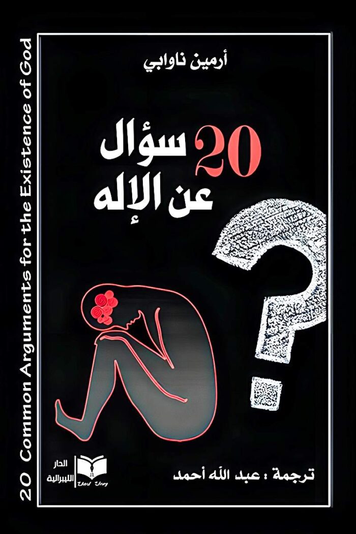 غلاف كتاب "20 سؤال عن الإله" للمؤلف أرمين نواي، يعكس رحلة تحليلية لفهم الحجج الدينية والعلمية حول وجود الإله.