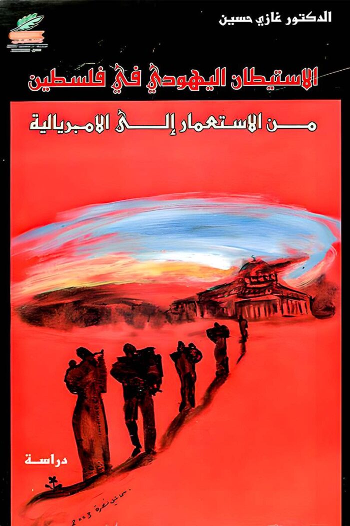 غلاف كتاب "الاستيطان اليهودي في فلسطين" للدكتور غازي حسين، يعبر عن التوسع الاستيطاني وأثره على الفلسطينيين من خلال رؤية تاريخية وسياسية معمقة.