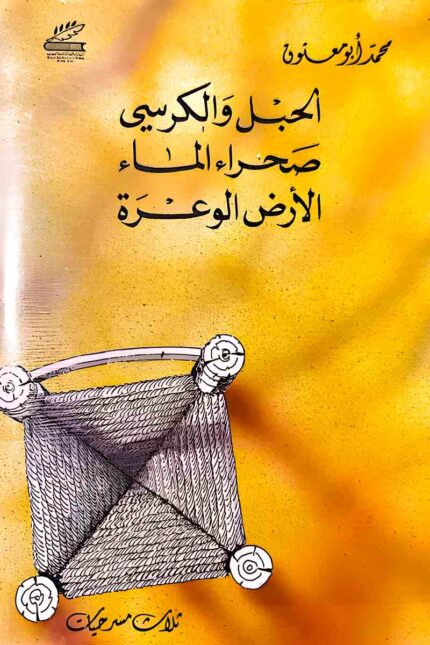 غلاف كتاب "الحبل والكرسي" للمؤلف محمد أبو معتوق، يضم ثلاث مسرحيات: "صحراء الماء"، "الأرض الوعرة"، و**"الحبل والكرسي"**، التي تعكس تأملات فلسفية حول الحياة والحرية.