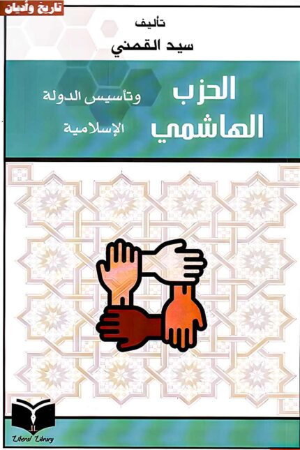 غلاف كتاب "الحزب الهاشمي" للمفكر سيد القمني، تحليل تاريخي لدور الحزب الهاشمي في تأسيس الدولة الإسلامية وعلاقته بالتغيرات السياسية.