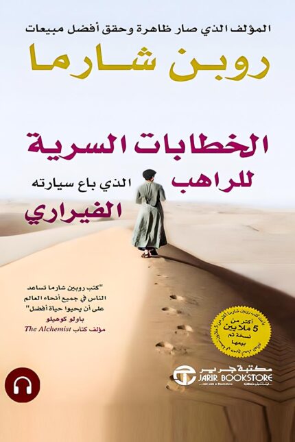 غلاف كتاب "الخطابات السرية للراهب الذي باع سيارته الفيراري" يظهر رجلًا يسير في الصحراء، مما يعكس رحلته الروحية في البحث عن الحكمة والنجاح.