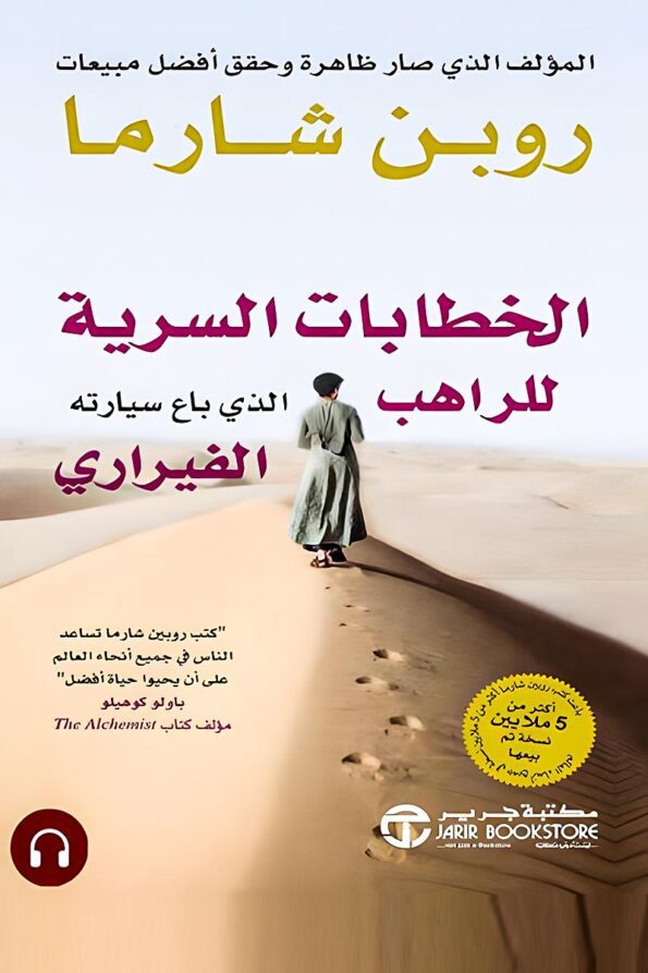 غلاف كتاب "الخطابات السرية للراهب الذي باع سيارته الفيراري" يظهر رجلًا يسير في الصحراء، مما يعكس رحلته الروحية في البحث عن الحكمة والنجاح.