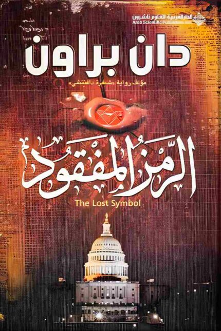 غلاف رواية "الرمز المفقود" لدان براون، والتي تتناول أسرار الماسونية والمؤامرات الغامضة عبر قصة مثيرة تجمع بين الغموض والتاريخ.
