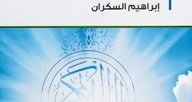 غلاف كتاب "الطريق إلى القرآن" لإبراهيم السكران، يعكس أجواء النور والهداية التي يقدمها الكتاب في تعزيز العلاقة مع القرآن الكريم.