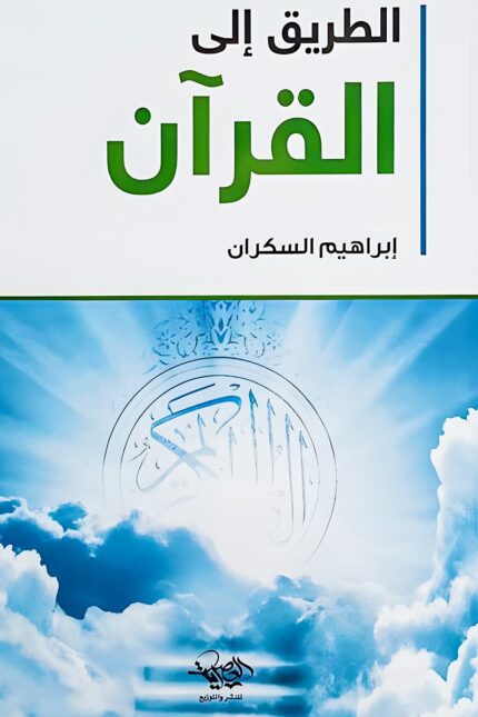 غلاف كتاب "الطريق إلى القرآن" لإبراهيم السكران، يعكس أجواء النور والهداية التي يقدمها الكتاب في تعزيز العلاقة مع القرآن الكريم.