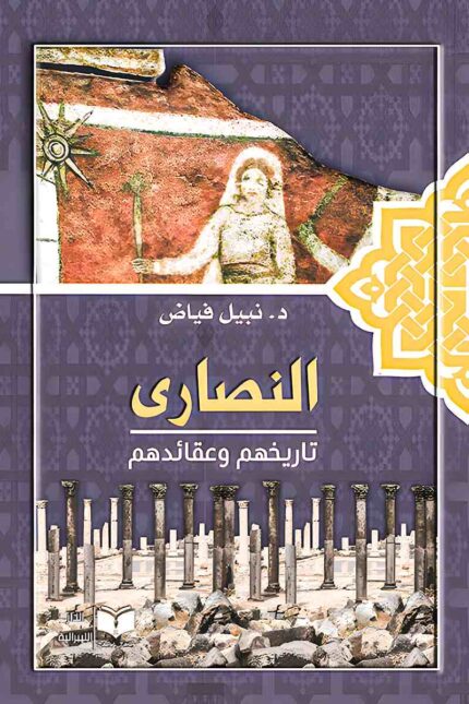 غلاف كتاب "النصارى: تاريخهم وعقائدهم" للمؤلف د. نبيل فياض، يعكس تحليلًا تاريخيًا لعقائد النصرانية وتطورها عبر العصور.