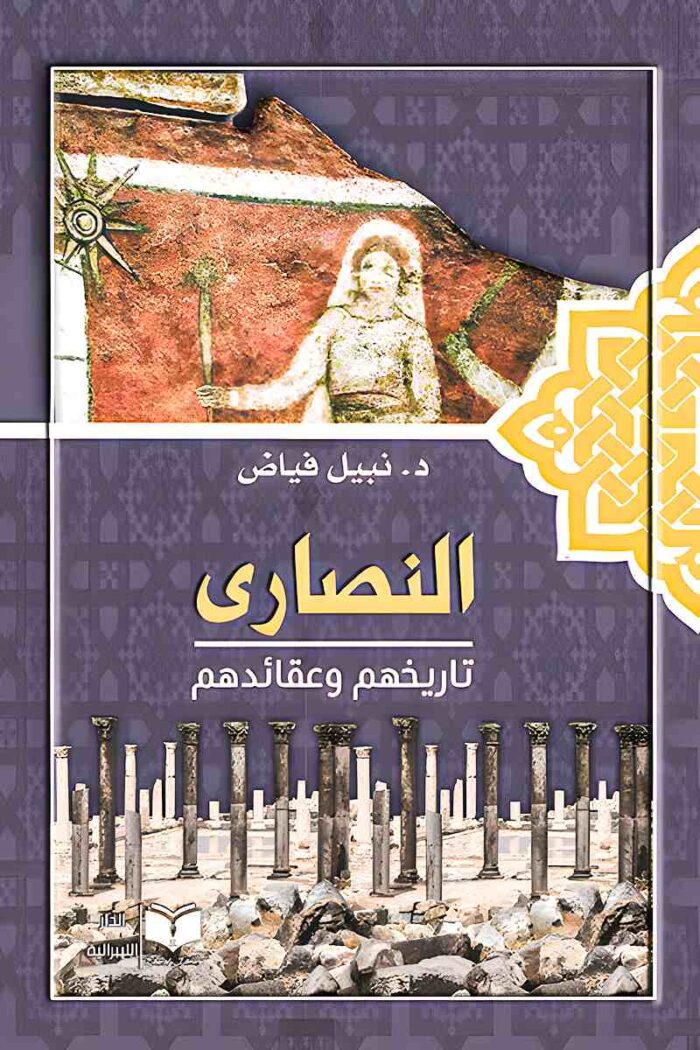 غلاف كتاب "النصارى: تاريخهم وعقائدهم" للمؤلف د. نبيل فياض، يعكس تحليلًا تاريخيًا لعقائد النصرانية وتطورها عبر العصور.
