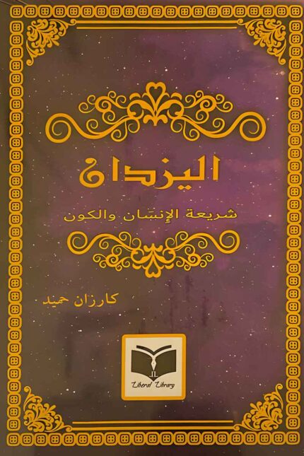 غلاف كتاب "اليزدان: شريعة الإنسان والكون" للمؤلف كارزان حميد، يستكشف الفلسفة الروحية والقوانين الكونية التي تحكم الوجود.