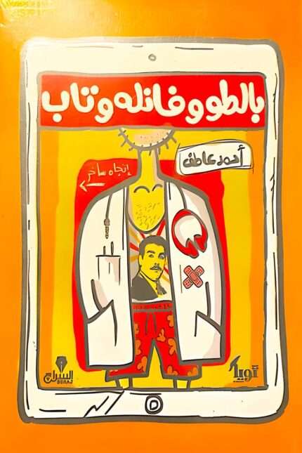 غلاف كتاب "بالطو وفانله وتاب" للكاتب أحمد عاطف، كتاب ساخر يعرض يوميات الأطباء بطريقة فكاهية تعكس الواقع الطبي بأسلوب شيق.