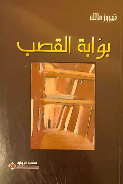 غلاف كتاب بوابة القصب، رواية تتناول الصراع بين التقاليد والحرية، بأسلوب أدبي مشوق يسلط الضوء على تأثير المجتمع على الأفراد.