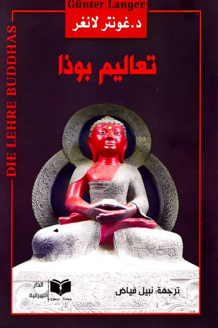 غلاف كتاب "تعاليم بوذا" للدكتور غونتر لانغر، المترجم بواسطة نبيل فياض، كتاب يعرض الفلسفة البوذية بأسلوب تحليلي شامل.