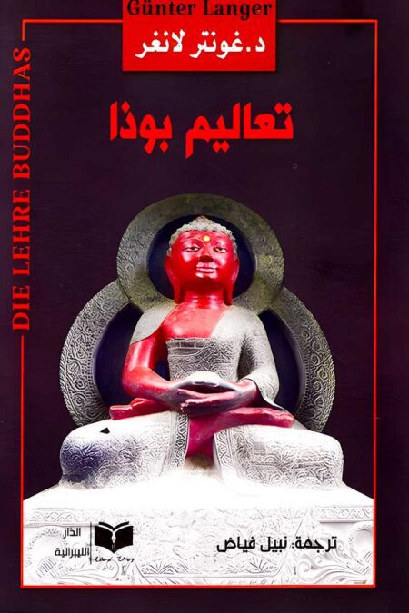 غلاف كتاب "تعاليم بوذا" للدكتور غونتر لانغر، المترجم بواسطة نبيل فياض، كتاب يعرض الفلسفة البوذية بأسلوب تحليلي شامل.