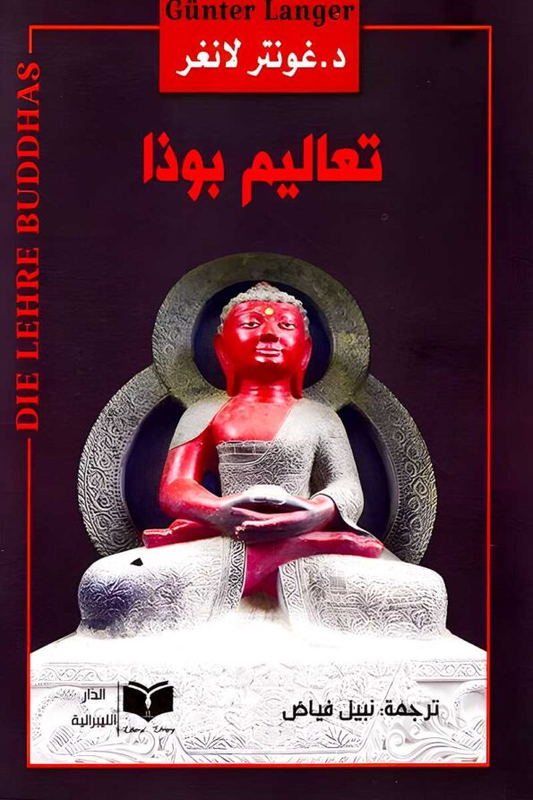 غلاف كتاب "تعاليم بوذا" للدكتور غونتر لانغر، المترجم بواسطة نبيل فياض، كتاب يعرض الفلسفة البوذية بأسلوب تحليلي شامل.