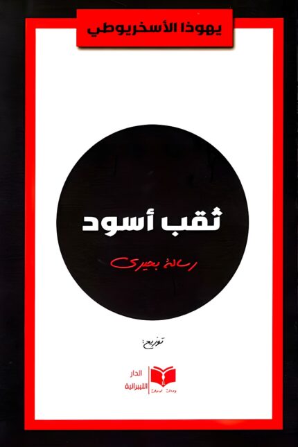 غلاف كتاب "ثقب أسود" للمؤلف يهودا الأسخريوطي، عمل فلسفي يبحث في قضايا الفكر الديني والوجودي بأسلوب نقدي وتحليلي.