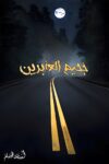 جحيم العابرين