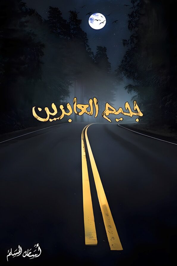 غلاف رواية "جحيم العابرين"، حيث يظهر طريق مهجور تحت ضوء القمر، يعكس أجواء الرعب والغموض في الرواية.