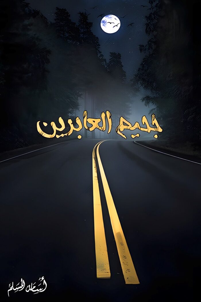 غلاف رواية "جحيم العابرين"، حيث يظهر طريق مهجور تحت ضوء القمر، يعكس أجواء الرعب والغموض في الرواية.