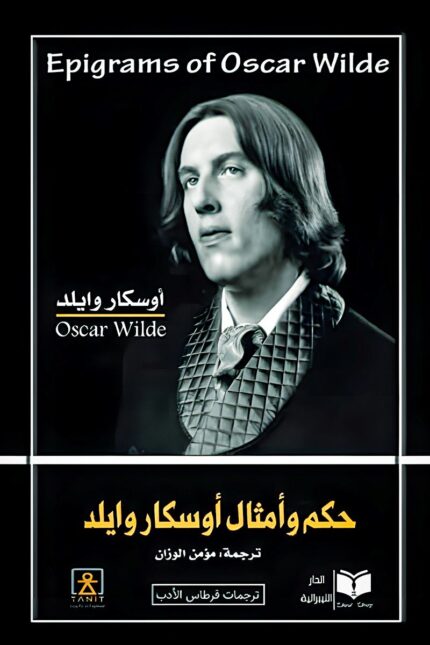 غلاف كتاب "حكم وأمثال أوسكار وايلد" – مجموعة من أروع أقوال الكاتب الأيرلندي التي تعكس ذكاءه وسخريته اللاذعة.