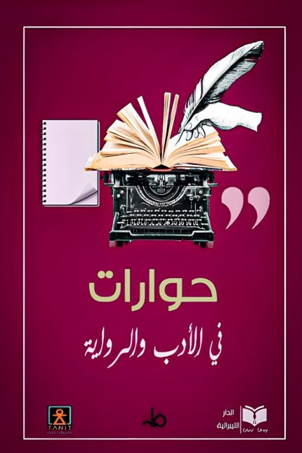 غلاف كتاب "حوارات في الأدب والرواية" بألوان أنيقة وتصميم كلاسيكي يعكس الطابع الأدبي للكتاب.
