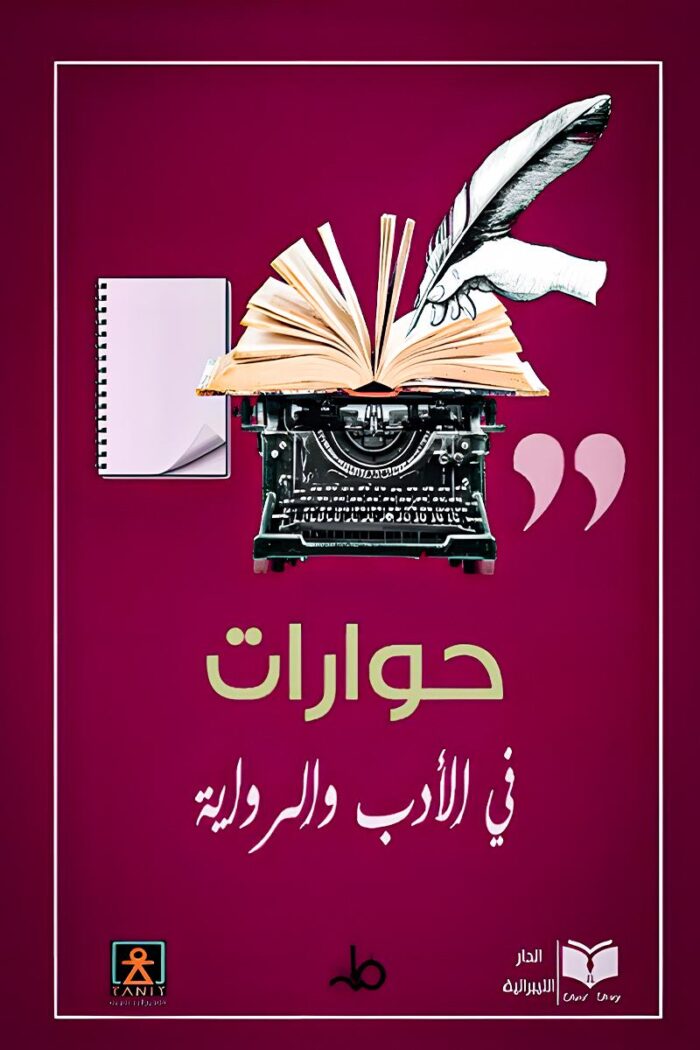 غلاف كتاب "حوارات في الأدب والرواية" بألوان أنيقة وتصميم كلاسيكي يعكس الطابع الأدبي للكتاب.