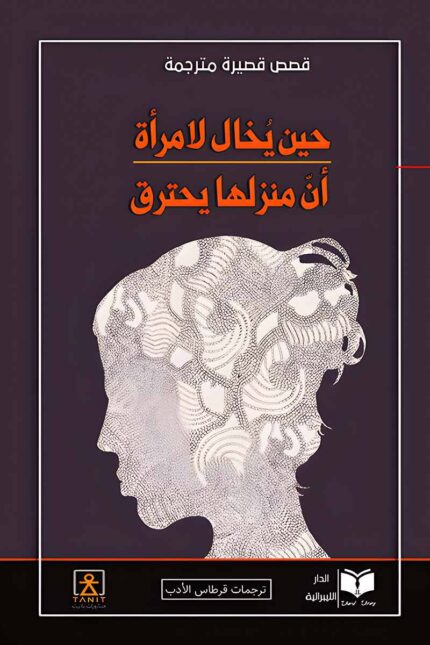غلاف كتاب "حين يخال لامرأة أن منزلها يحترق"، بترجمة قرطاس الأدب، يعكس روح القصص القصيرة التي تجمع بين الفلسفة والتجربة الإنسانية.