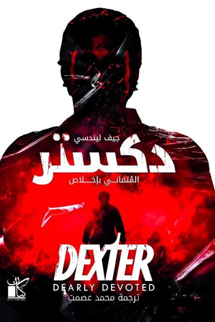 غلاف رواية "دكستر المتفاني بإخلاص" يظهر silhouette لشخصية غامضة مع تأثيرات حمراء تعكس أجواء الجريمة والتشويق، مما يعكس الجانب النفسي المظلم في الرواية.