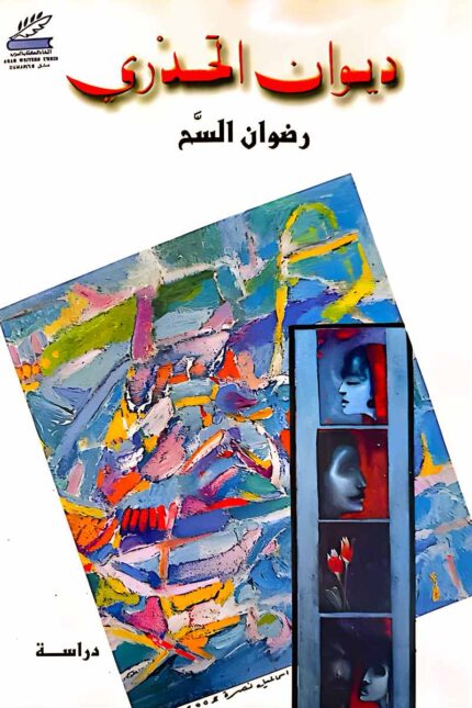 غلاف كتاب "ديوان الحدري" للكاتب رضوان السّح، تحليل نقدي للأسلوب الشعري والصور الفنية في أعماله.