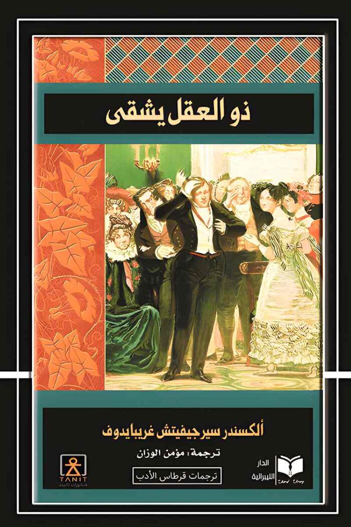 غلاف كتاب "ذو العقل يشقى" للمؤلف ألكسندر سيرجيفيتش غريبويدوف، ترجمة مؤمن الوزان، مسرحية نقدية ساخرة عن الصراع الفكري والاجتماعي.