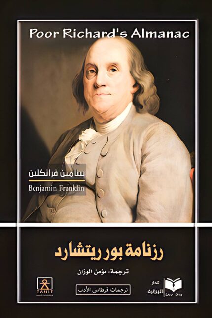 غلاف كتاب "رزنامة بور ريتشارد" يعرض صورة بنجامين فرانكلين مع عنوان الكتاب باللغتين العربية والإنجليزية، في تصميم كلاسيكي يعكس جوهر محتواه القيم.