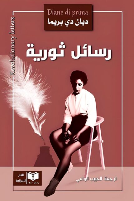 غلاف كتاب "رسائل ثورية" للكاتبة ديان دي بريما، مجموعة شعرية نقدية تعكس روح التمرد والمقاومة.