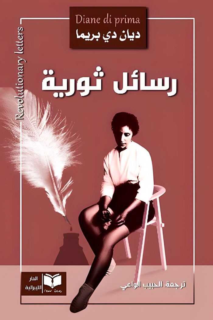 غلاف كتاب "رسائل ثورية" للكاتبة ديان دي بريما، مجموعة شعرية نقدية تعكس روح التمرد والمقاومة.