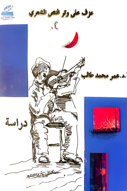 غلاف كتاب "عزف على وتر النص الشعري" للدكتور عمر محمد طالب، دراسة تحليلية لموسيقى الشعر وتأثير الإيقاع في بناء النصوص الشعرية.