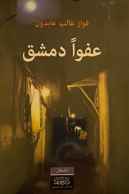 غلاف كتاب "عفوا دمشق" للشاعر فواز غالب عابدون، ديوان شعري يتناول دمشق العتيقة برؤية شاعرية مفعمة بالحنين والتاريخ.