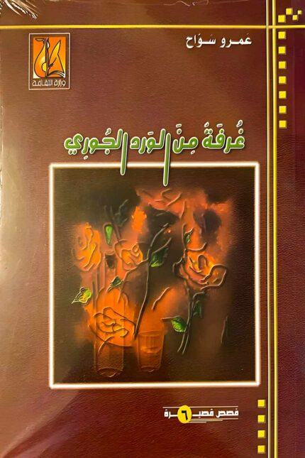 غلاف كتاب "غرفة من الورد الجوري" للكاتب عمرو سواح، مجموعة قصص قصيرة تعكس تجارب إنسانية ومشاعر نابضة بالحياة بأسلوب مشوق.