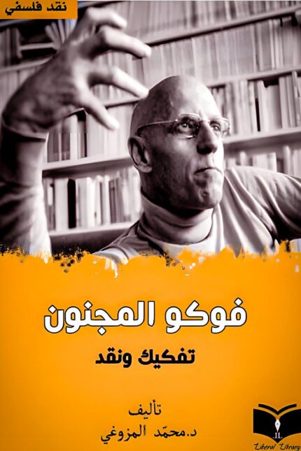غلاف كتاب فوكو المجنون – تفكيك ونقد تأليف د. محمد المزروعي، يتناول نقدًا فلسفيًا لفكر ميشيل فوكو وتحليلًا لرؤاه حول السلطة والمعرفة.