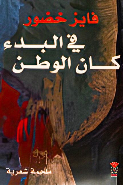 غلاف كتاب "في البدء كان الوطن" للشاعر فايز خضور، ديوان شعري يجسد معاني الحب والانتماء للأرض عبر أبيات مليئة بالعاطفة والتأمل.