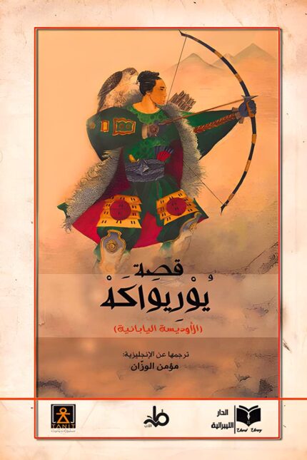 غلاف كتاب "قصة يوريواكه – ملحمة الأوديسا اليابانية"، ترجمة مؤمن الوزان، يعكس ملامح المحارب الياباني في ملحمة تاريخية ملهمة.