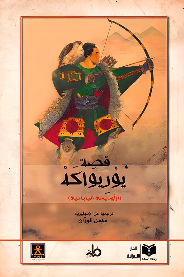 غلاف كتاب "قصة يوريواكه – ملحمة الأوديسا اليابانية"، ترجمة مؤمن الوزان، يعكس ملامح المحارب الياباني في ملحمة تاريخية ملهمة.