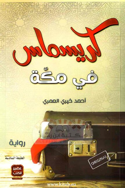 غلاف "كريسماس في مكة" يظهر حقيبة سفر تحمل قبعة سانتا، في إشارة إلى التداخل بين العوالم المختلفة في الرواية.
