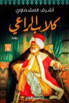 كلاب الراعي