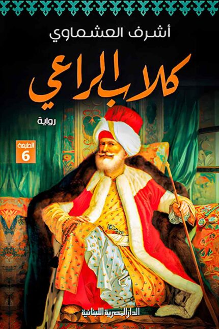 غلاف كتاب "كلاب الراعي" – دراما تاريخية تسلط الضوء على الصراع الأزلي بين الولاء والخيانة داخل أروقة الحكم.