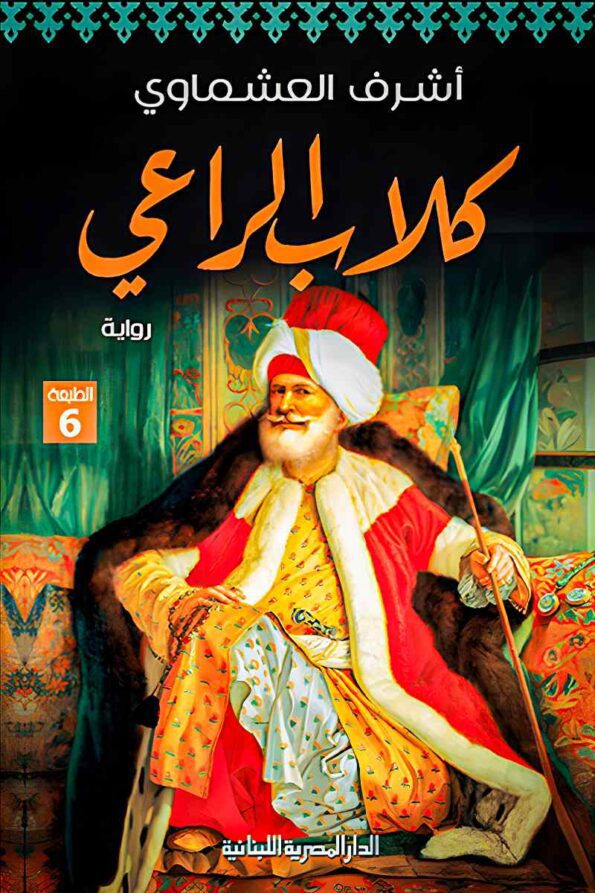 غلاف كتاب "كلاب الراعي" – دراما تاريخية تسلط الضوء على الصراع الأزلي بين الولاء والخيانة داخل أروقة الحكم.