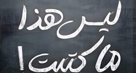 غلاف كتاب "ليس هذا ما كتبت" يظهر بتصميم بسيط وأنيق بخلفية سوداء، مما يعكس الأجواء الفكرية والتأملية للنصوص الفلسفية التي يحتويها.