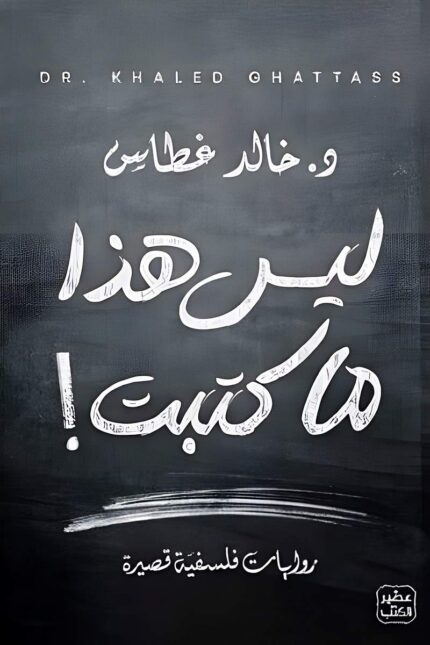 غلاف كتاب "ليس هذا ما كتبت" يظهر بتصميم بسيط وأنيق بخلفية سوداء، مما يعكس الأجواء الفكرية والتأملية للنصوص الفلسفية التي يحتويها.