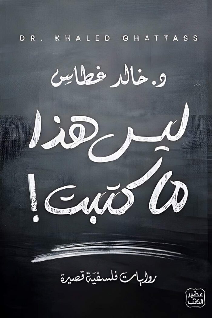 غلاف كتاب "ليس هذا ما كتبت" يظهر بتصميم بسيط وأنيق بخلفية سوداء، مما يعكس الأجواء الفكرية والتأملية للنصوص الفلسفية التي يحتويها.