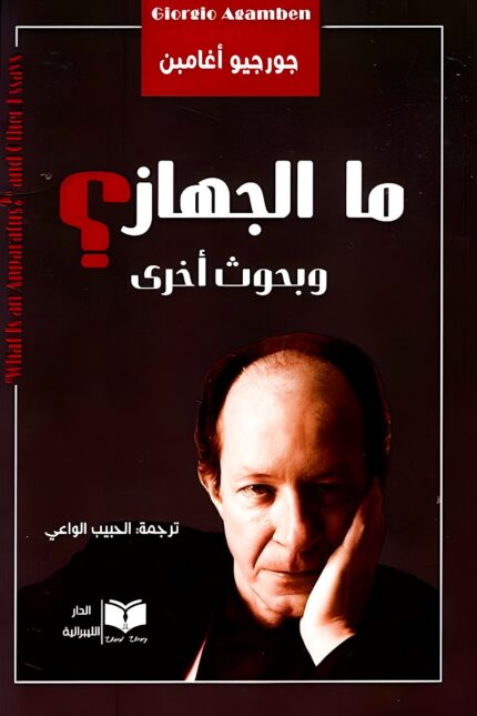 غلاف كتاب "ما الجهاز؟ وبحوث أخرى" للفيلسوف جورجيو أغامبين، دراسة نقدية لمفهوم الجهاز وتأثيره على السياسة والفكر المعاصر.